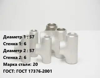 Тройник стальной 57х6 -57х6 Сталь: 20 ГОСТ: ГОСТ 17376-2001
